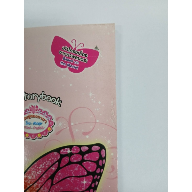 Barbie: นิทานบาร์บี้ แมรีโพซ่ากับเจ้าหญิงเทพธิดา ตอน เพื่อนแท้เทพธิดา Barbie Mariposa & the Fairy Princess True Fairy Friends **รบกวนเลื่อนดูสภาพหนังสือก่อนการสั่งซื้อ** 